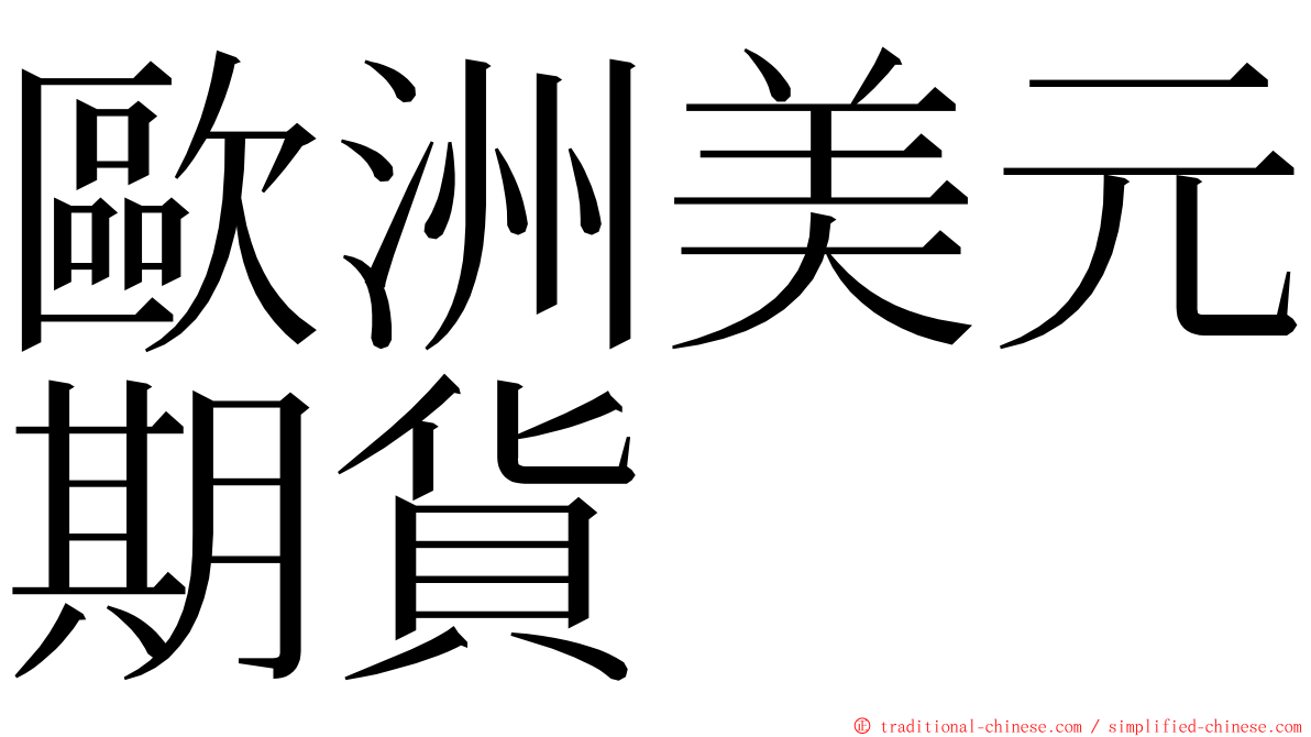 歐洲美元期貨 ming font