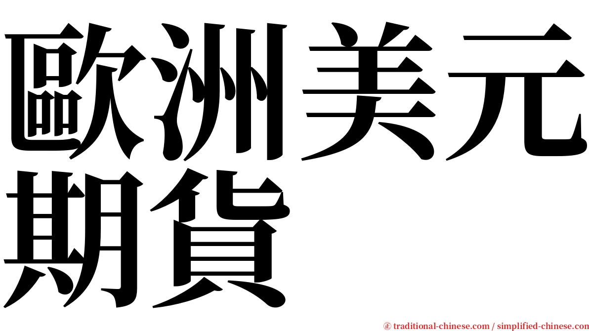 歐洲美元期貨 serif font