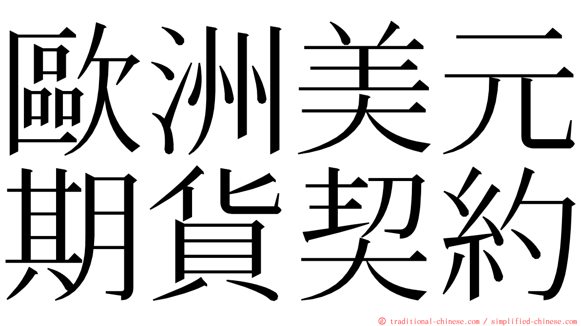 歐洲美元期貨契約 ming font