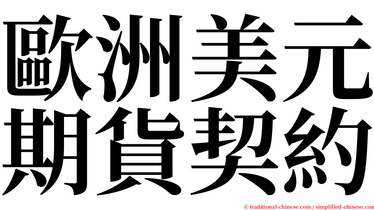 歐洲美元期貨契約 serif font