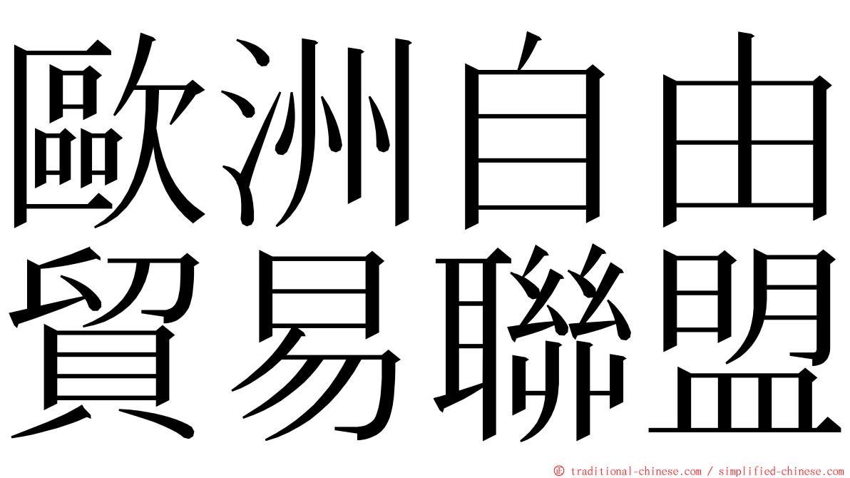 歐洲自由貿易聯盟 ming font