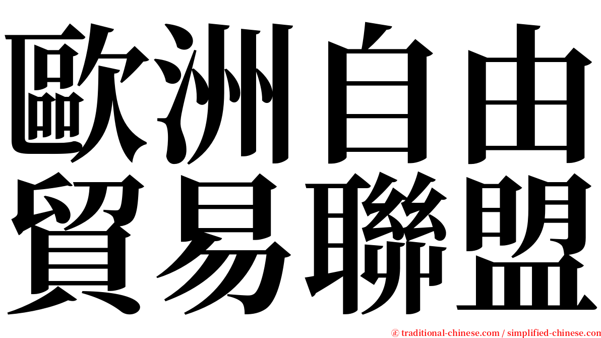 歐洲自由貿易聯盟 serif font