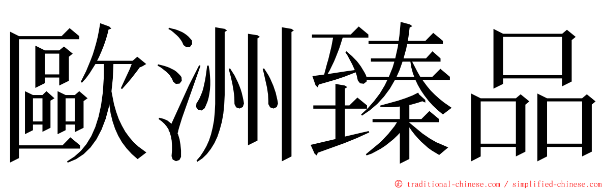 歐洲臻品 ming font