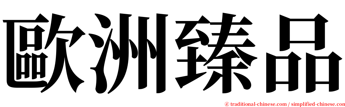 歐洲臻品 serif font