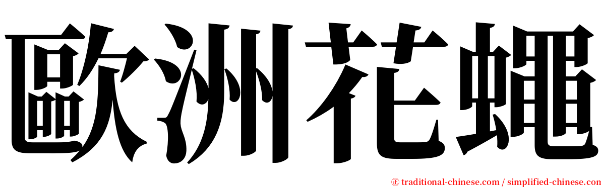 歐洲花蠅 serif font