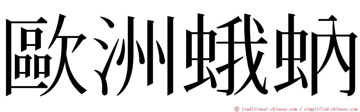 歐洲蛾蚋 ming font