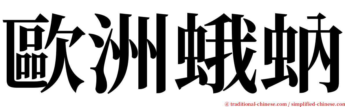 歐洲蛾蚋 serif font