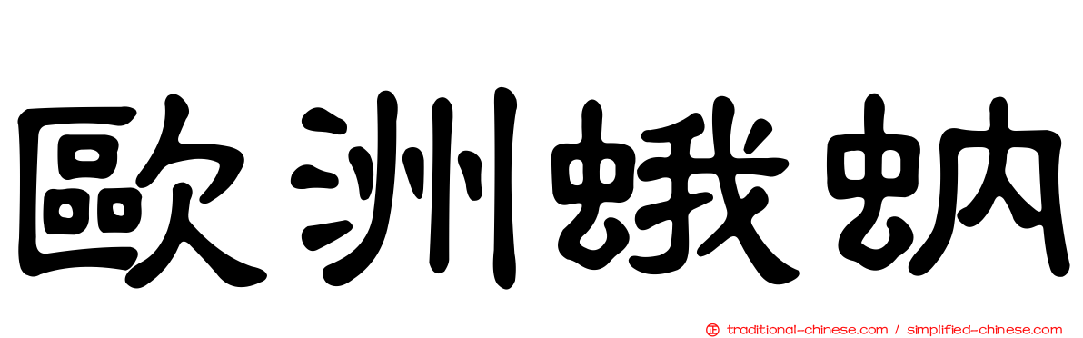 歐洲蛾蚋