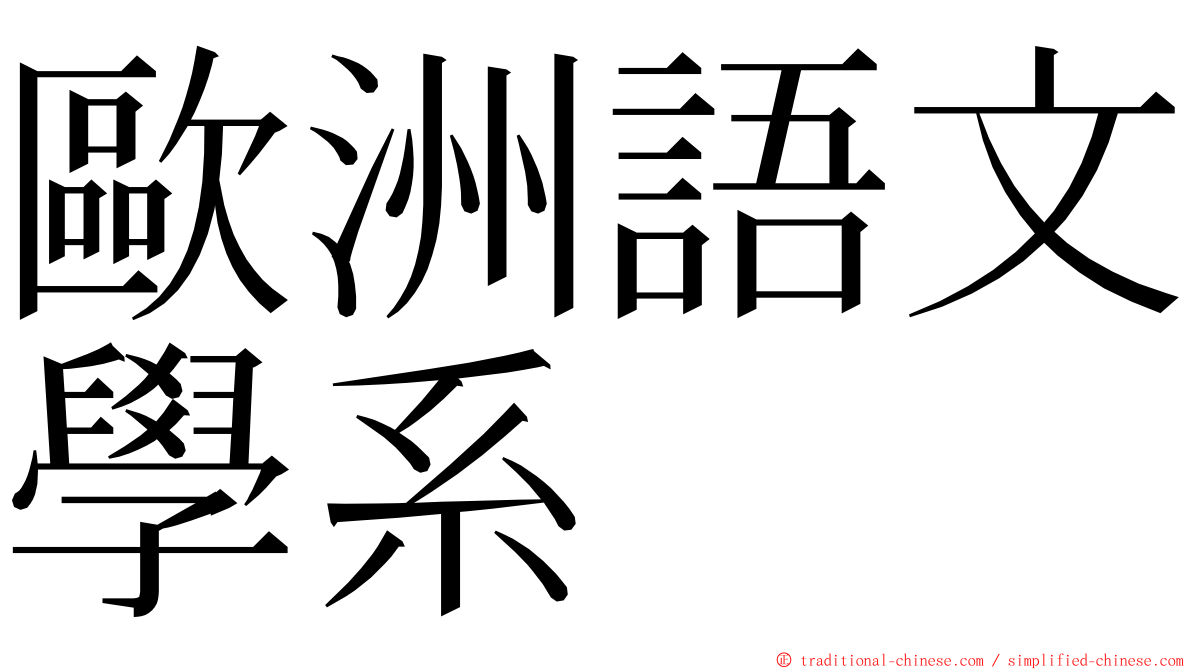 歐洲語文學系 ming font