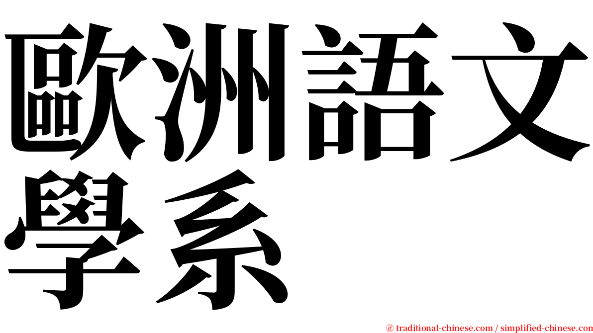 歐洲語文學系 serif font