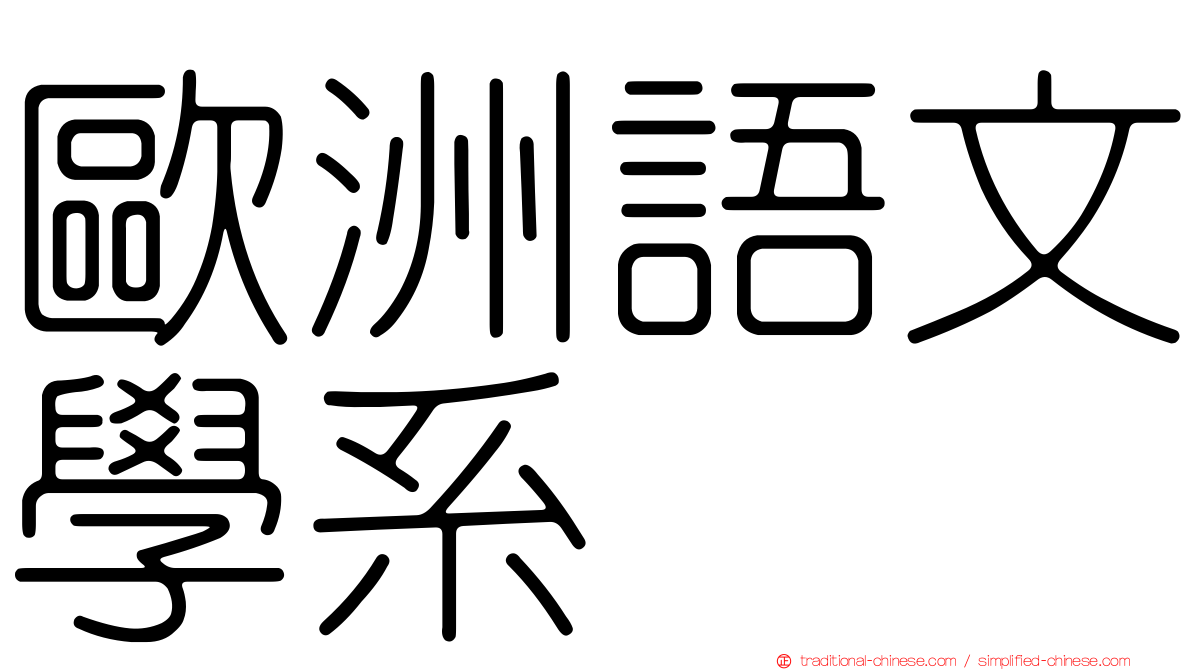 歐洲語文學系