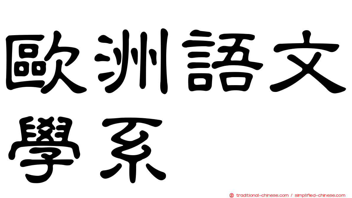 歐洲語文學系