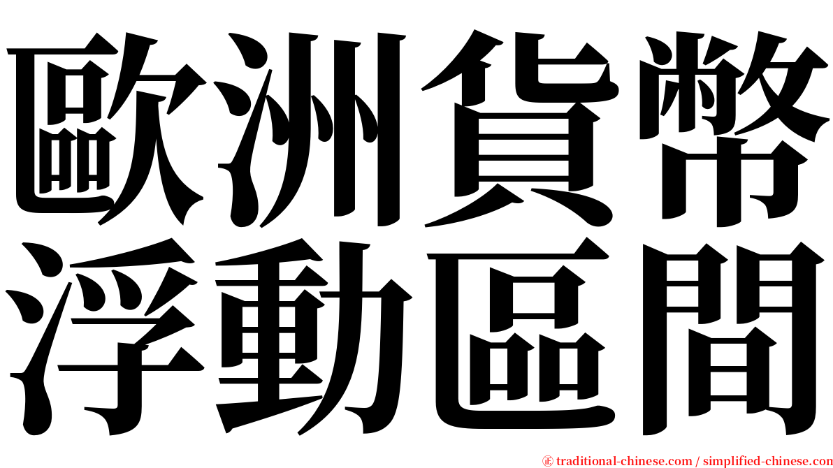 歐洲貨幣浮動區間 serif font