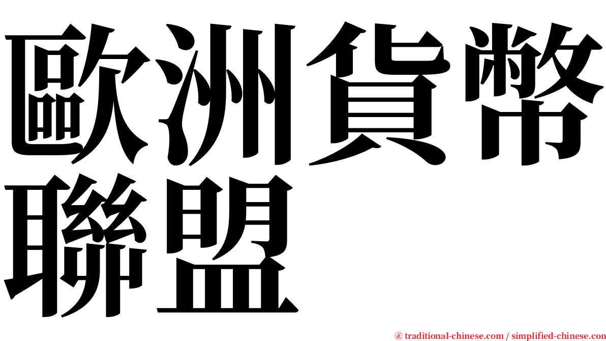 歐洲貨幣聯盟 serif font