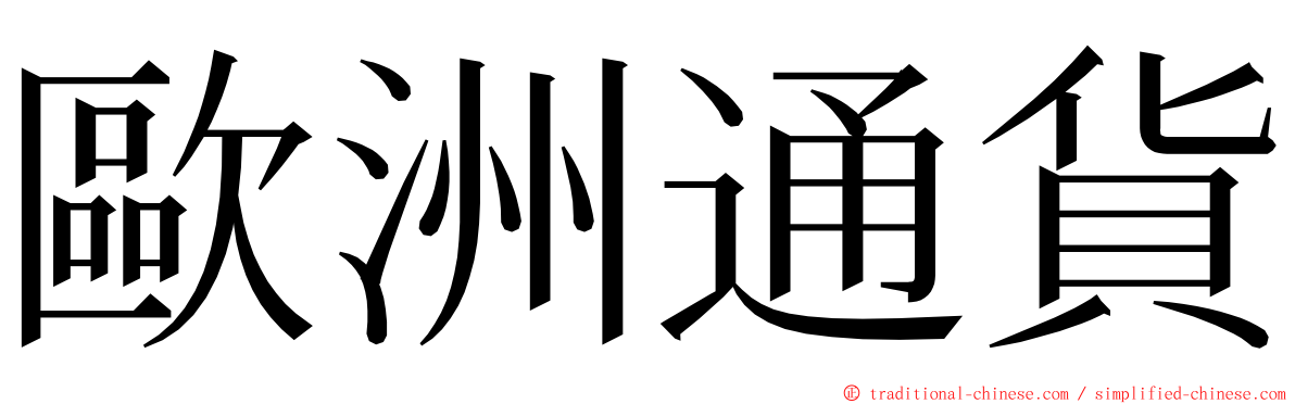 歐洲通貨 ming font