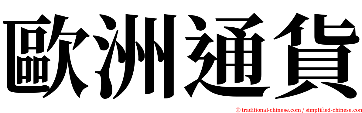 歐洲通貨 serif font