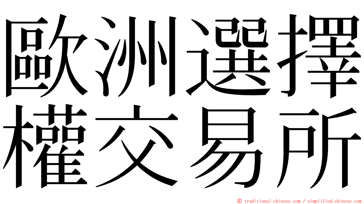 歐洲選擇權交易所 ming font