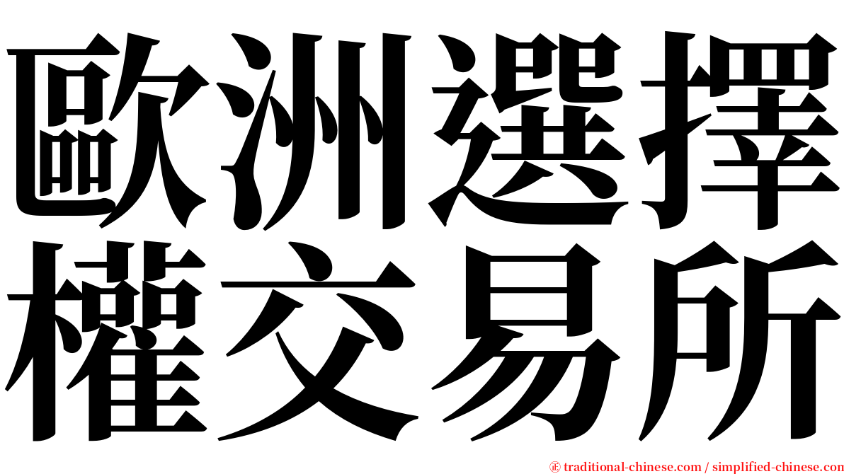 歐洲選擇權交易所 serif font