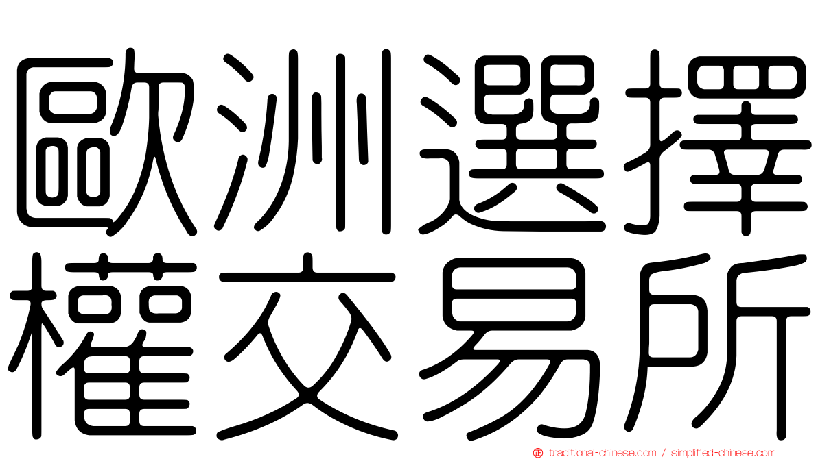 歐洲選擇權交易所