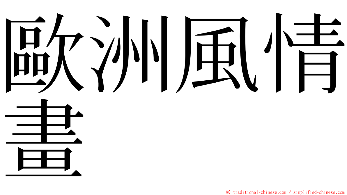 歐洲風情畫 ming font