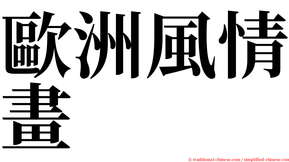 歐洲風情畫 serif font