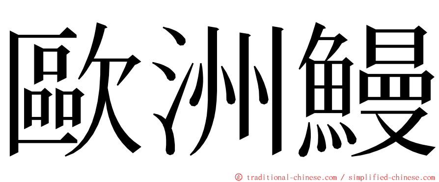 歐洲鰻 ming font