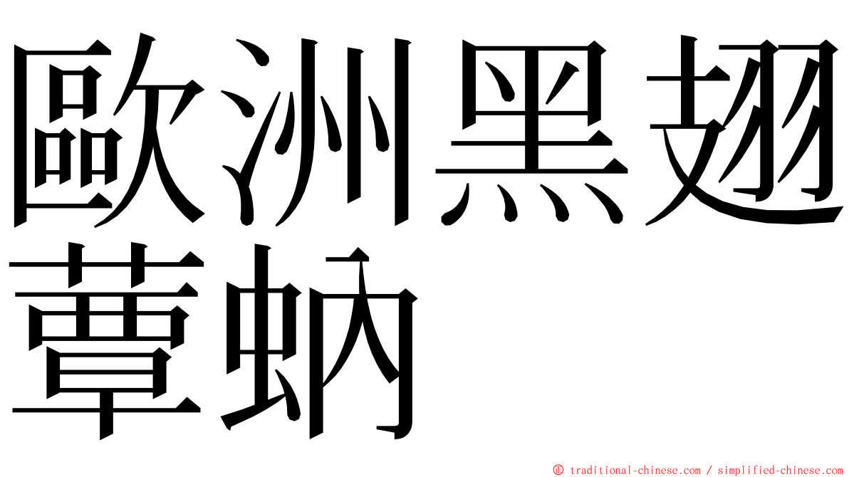 歐洲黑翅蕈蚋 ming font