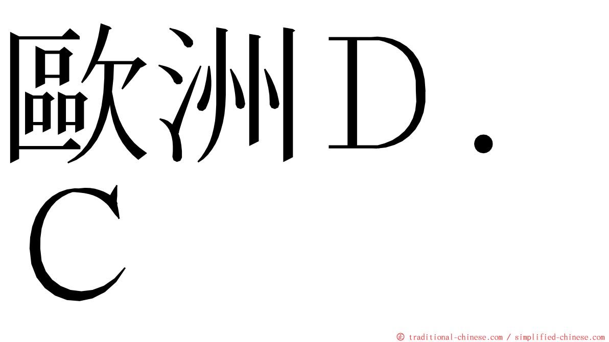 歐洲Ｄ．Ｃ ming font