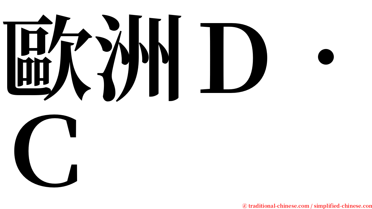 歐洲Ｄ．Ｃ serif font