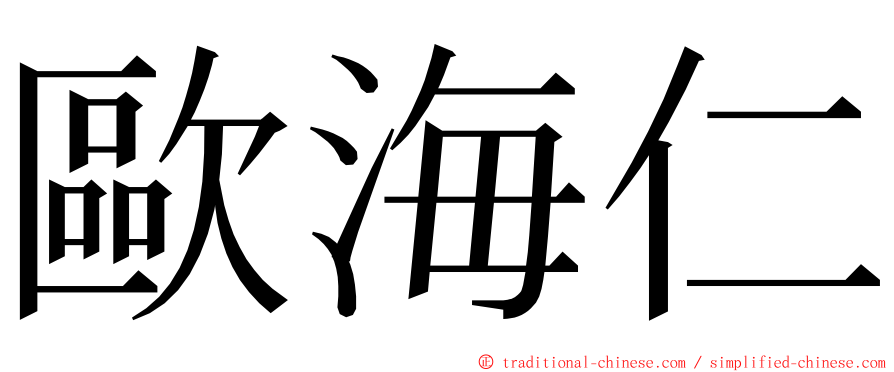 歐海仁 ming font