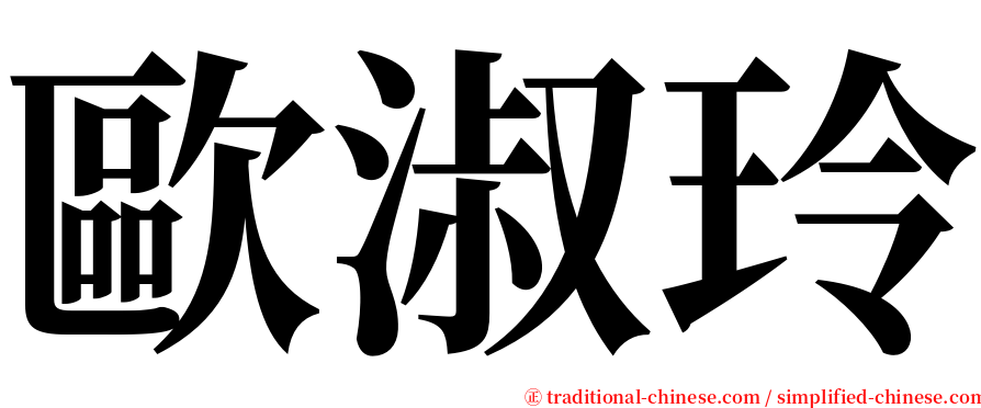 歐淑玲 serif font