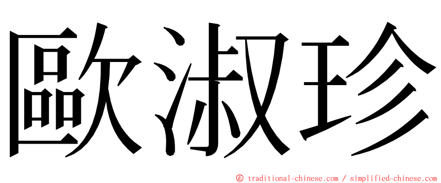 歐淑珍 ming font