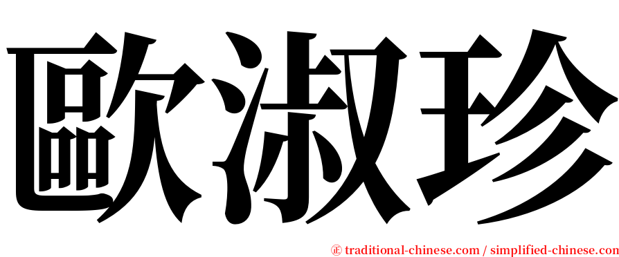 歐淑珍 serif font