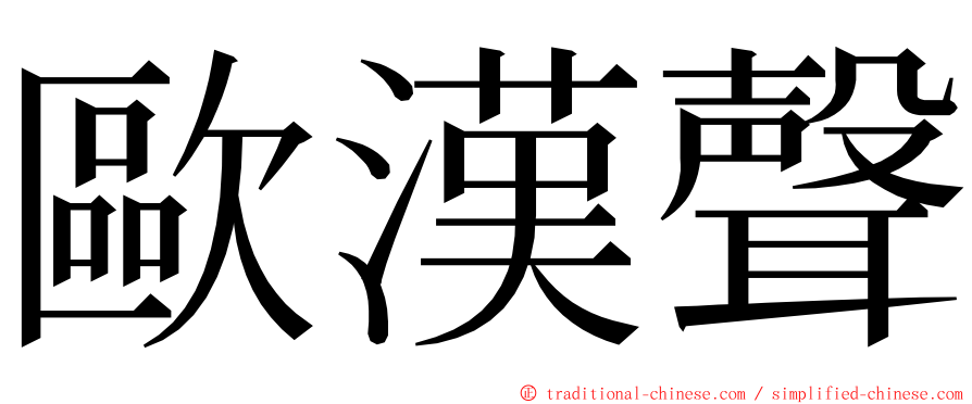 歐漢聲 ming font