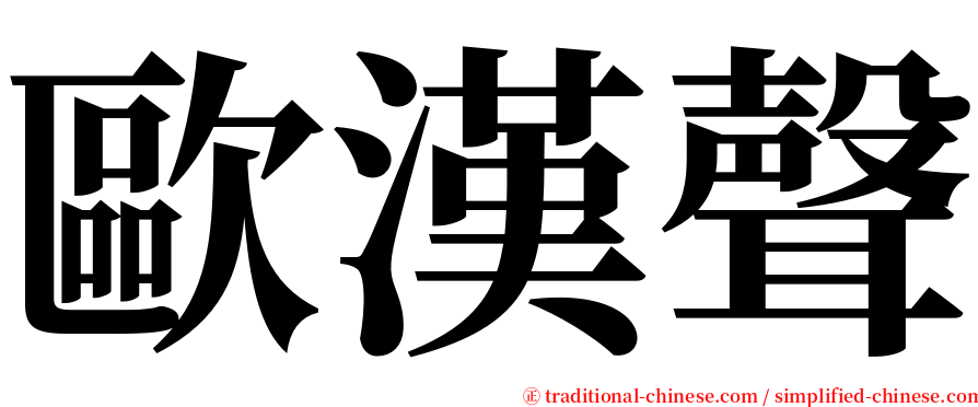 歐漢聲 serif font