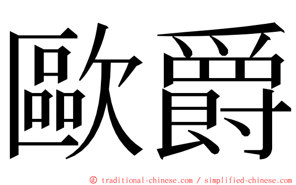 歐爵 ming font