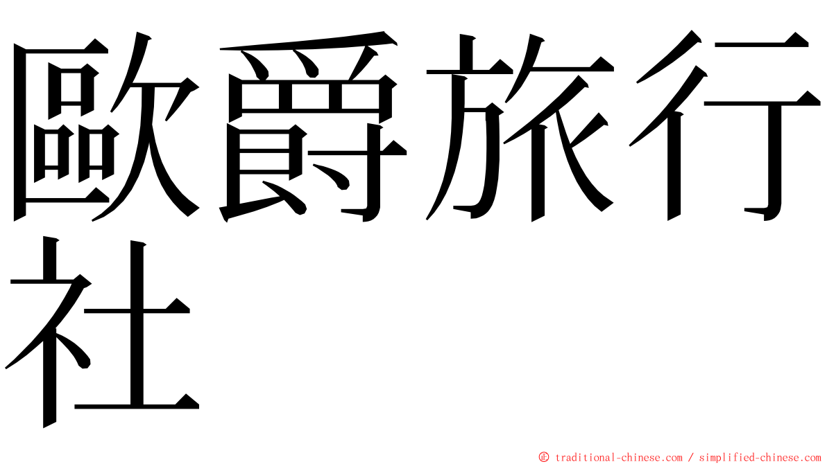 歐爵旅行社 ming font