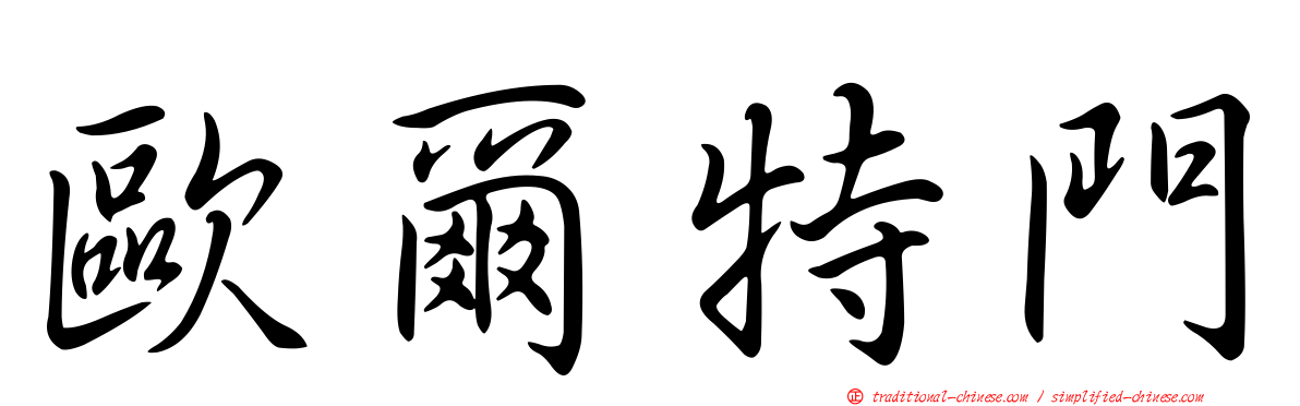 歐爾特門