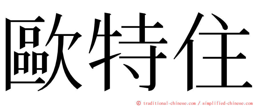 歐特住 ming font