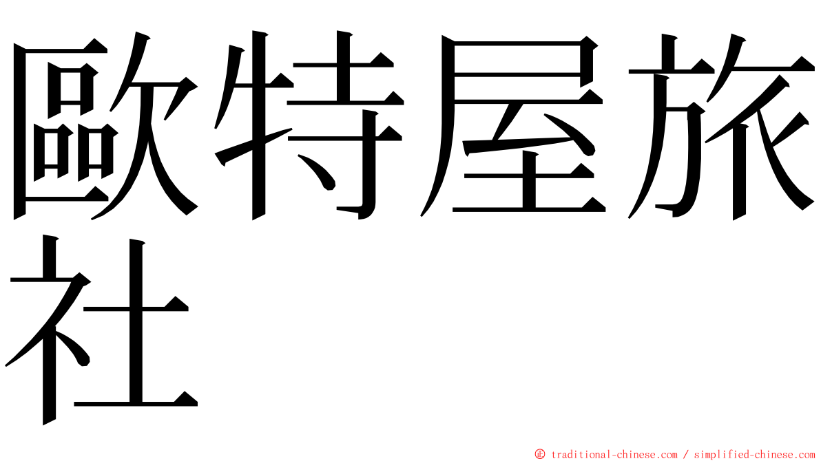 歐特屋旅社 ming font