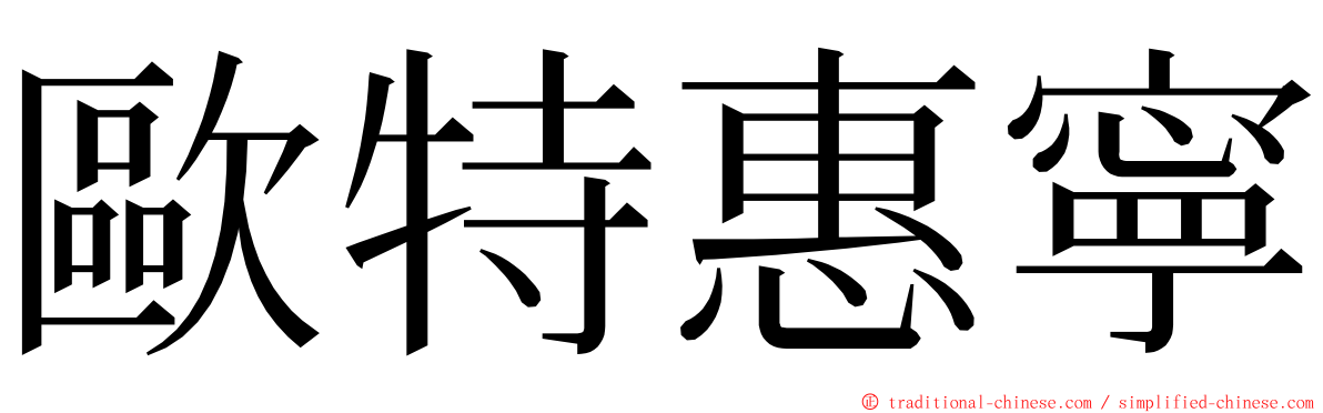 歐特惠寧 ming font