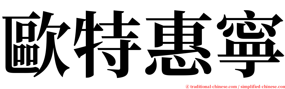 歐特惠寧 serif font