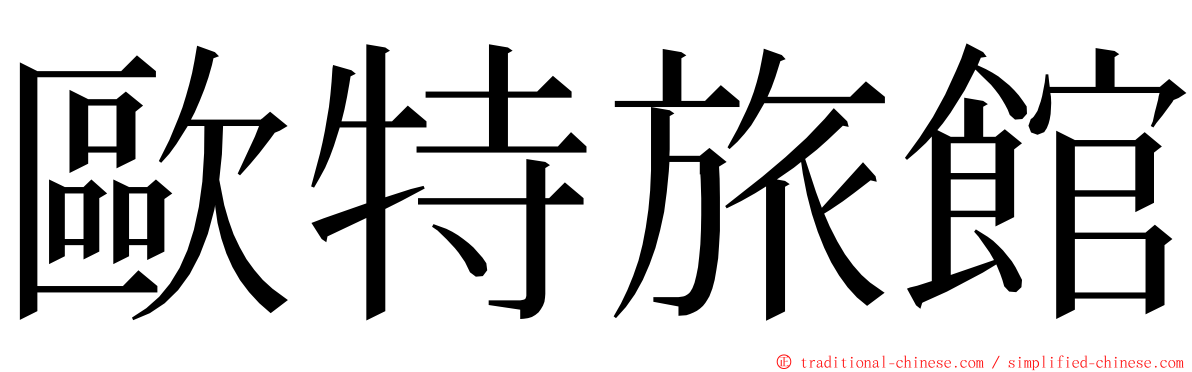 歐特旅館 ming font