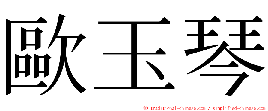 歐玉琴 ming font