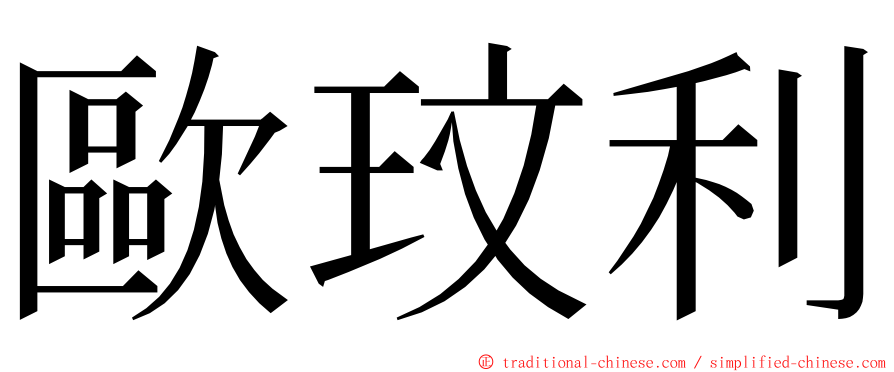 歐玟利 ming font