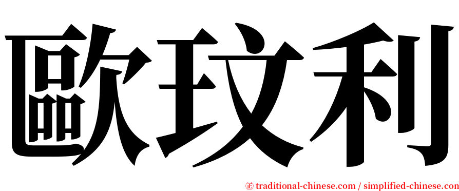 歐玟利 serif font