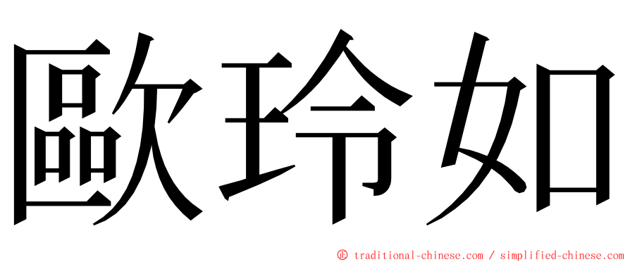 歐玲如 ming font