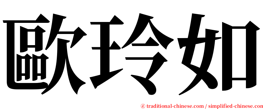 歐玲如 serif font