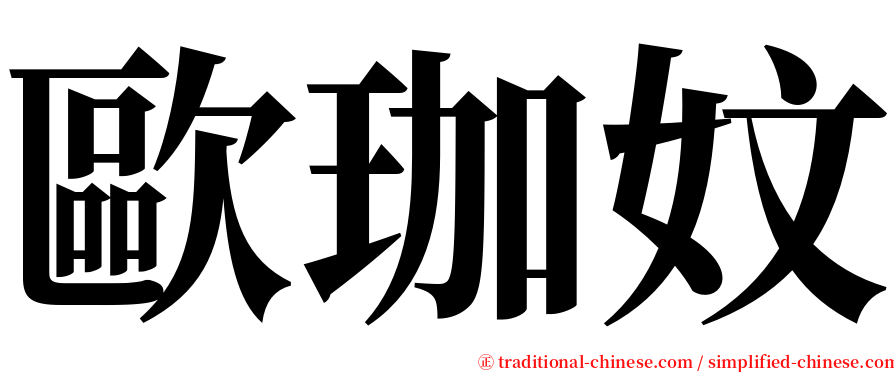 歐珈妏 serif font