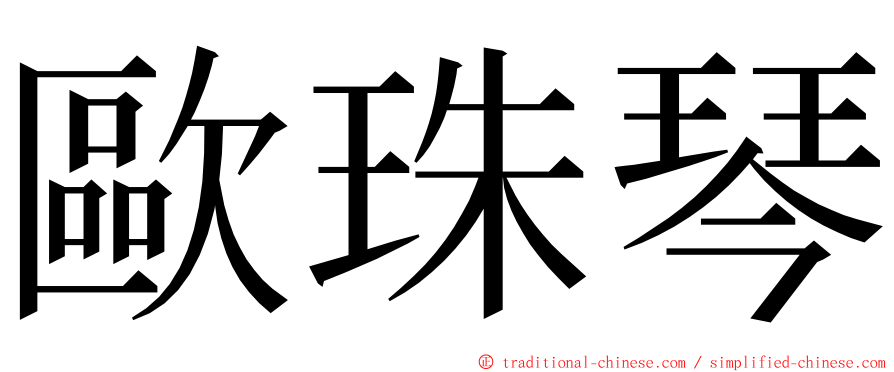 歐珠琴 ming font